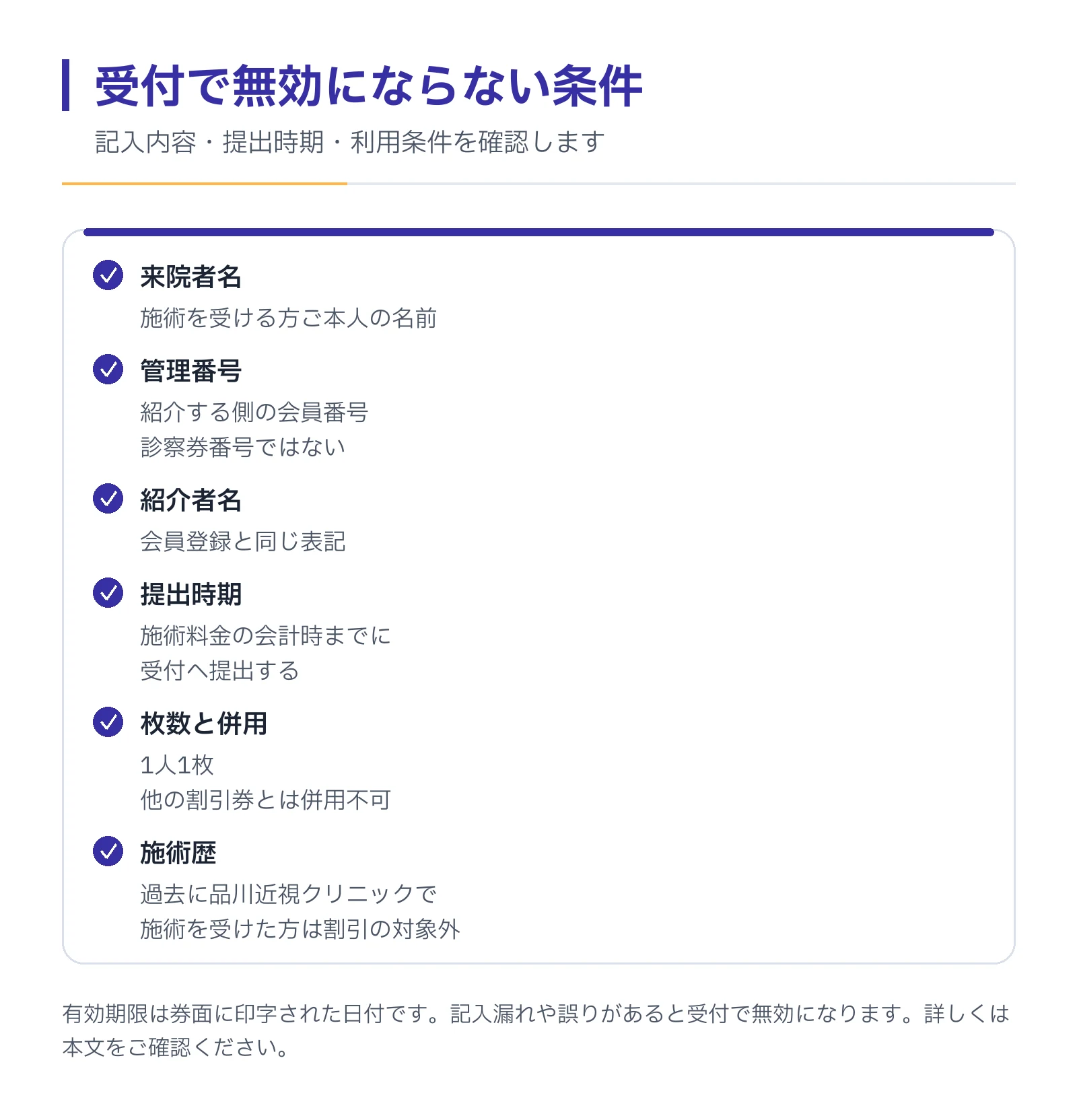 受付でチケットが無効にならないための確認項目の図。来院者名・管理番号・紹介者名の記入、会計時までの提出、1人1枚、併用不可、施術歴の条件を並べます。
