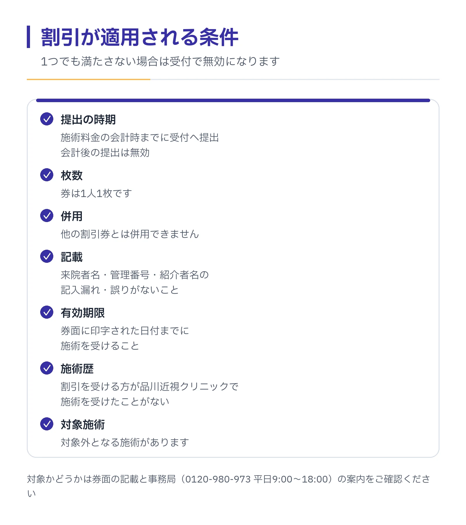 割引の条件。会計時までに提出、1人1枚、他の割引券と併用不可、記載漏れなし、期限内に施術、割引を受ける方に品川近視クリニックでの施術歴がない、対象外施術あり。