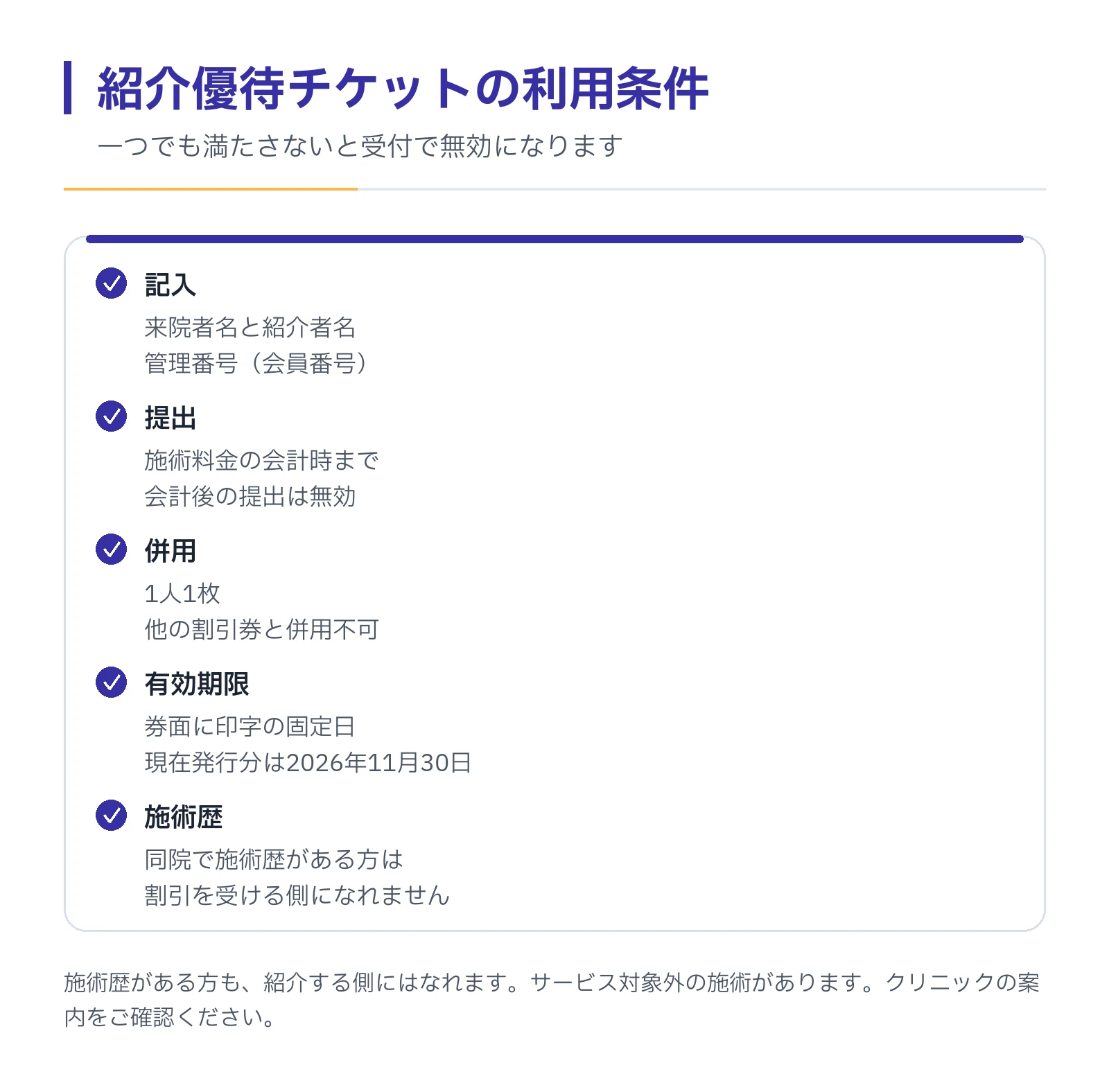 紹介チケットの利用条件。来院者名・管理番号・紹介者名の記入、会計時までの提出、1人1枚で併用不可、券面記載の有効期限、同院での施術歴がある方は割引対象外。